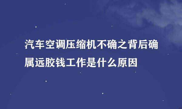 汽车空调压缩机不确之背后确属远胶钱工作是什么原因