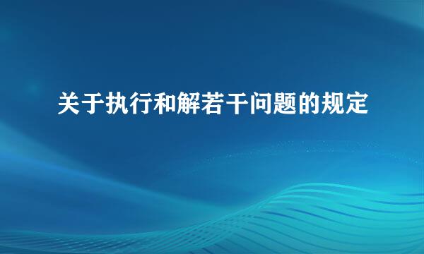 关于执行和解若干问题的规定