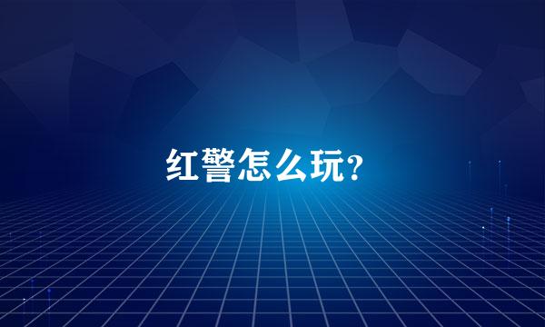 红警怎么玩？