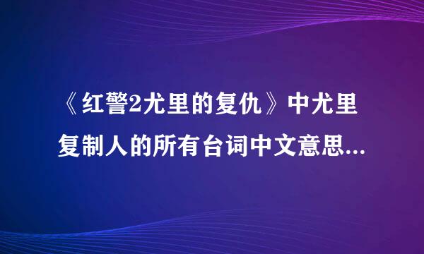 《红警2尤里的复仇》中尤里复制人的所有台词中文意思是什么？来自