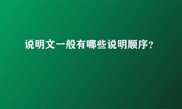 说明文一般有哪些说明顺序？