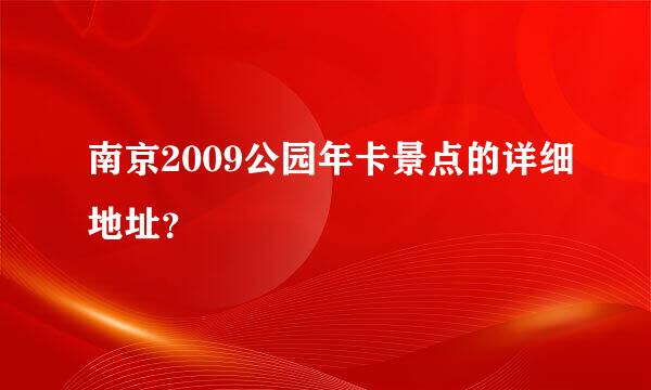 南京2009公园年卡景点的详细地址？