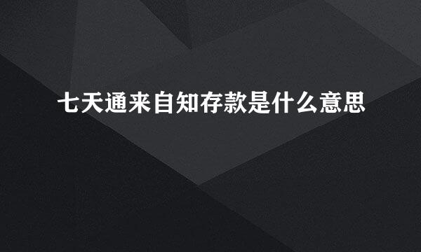 七天通来自知存款是什么意思