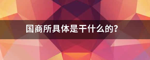 国商所具体是干什么的？