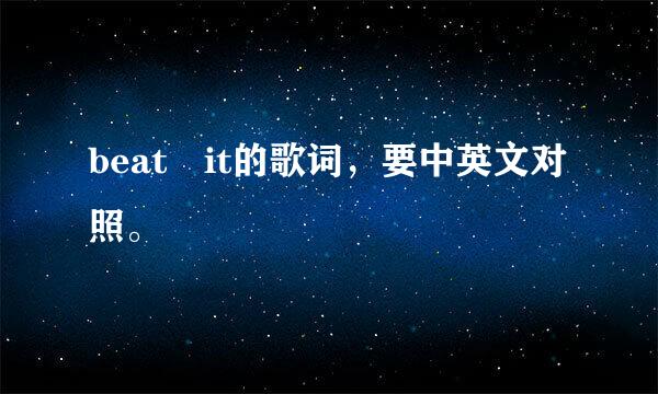 beat it的歌词，要中英文对照。