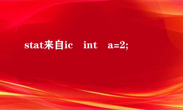 stat来自ic int a=2;