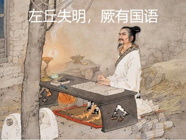 左丘失明,厥有《国语》的意思？