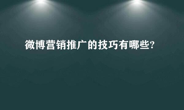 微博营销推广的技巧有哪些?