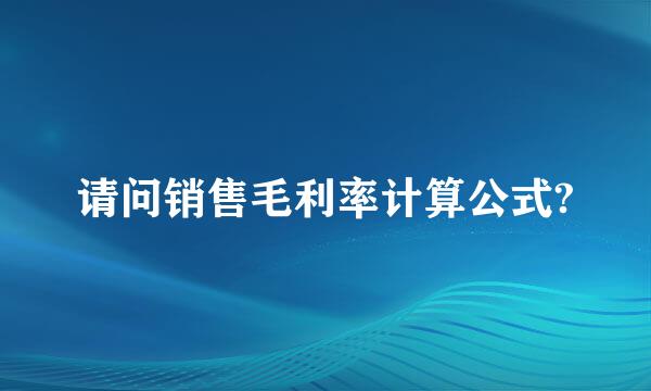 请问销售毛利率计算公式?