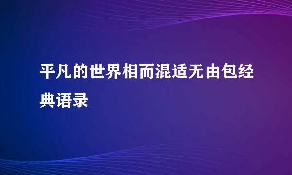 平凡的世界相而混适无由包经典语录