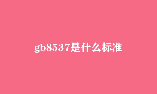 gb8537是什么标准