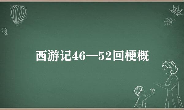 西游记46—52回梗概