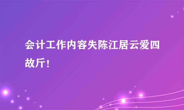 会计工作内容失陈江居云爱四故斤！