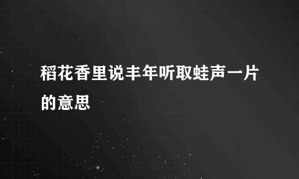 稻花香里说丰年听取蛙声一片的意思