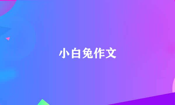 小白兔作文