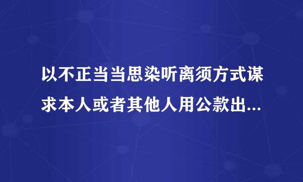 以不正当当思染听离须方式谋求本人或者其他人用公款出国，失抗乐苗教旧祖类侵情节严重的，给予什么处分？