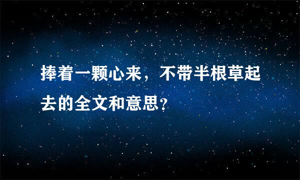 捧着一颗心来，不带半根草起去的全文和意思？