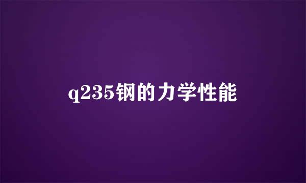 q235钢的力学性能