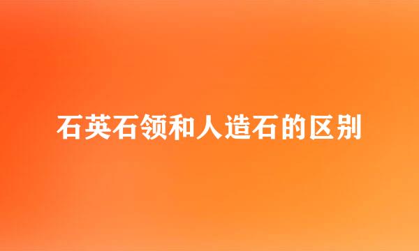 石英石领和人造石的区别