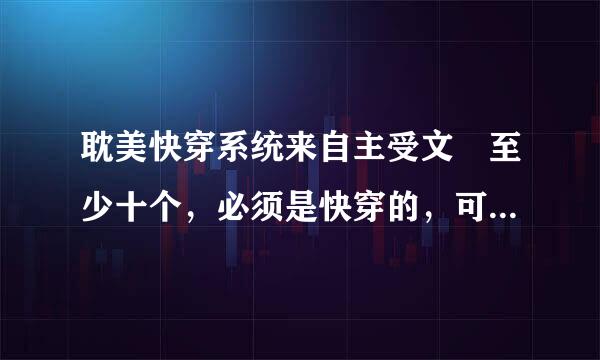 耽美快穿系统来自主受文 至少十个，必须是快穿的，可以苏，不要脑残。