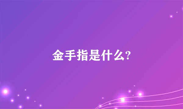 金手指是什么?