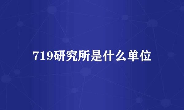 719研究所是什么单位