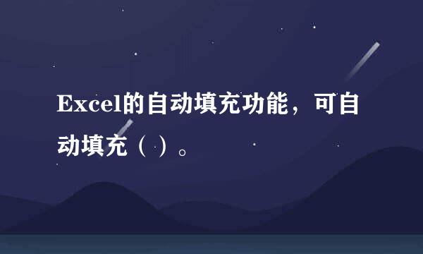 Excel的自动填充功能，可自动填充（）。