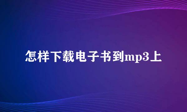 怎样下载电子书到mp3上