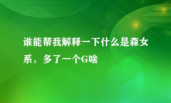 谁能帮我解释一下什么是森女系，多了一个G啥