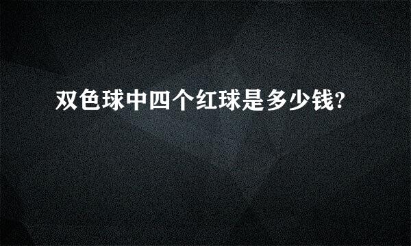 双色球中四个红球是多少钱?