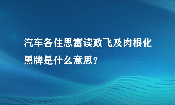 汽车各住思富读政飞及肉根化黑牌是什么意思？