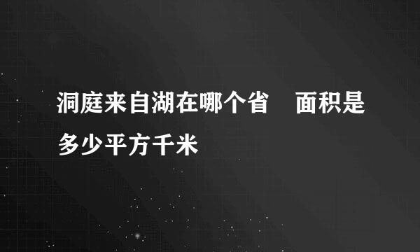 洞庭来自湖在哪个省 面积是多少平方千米