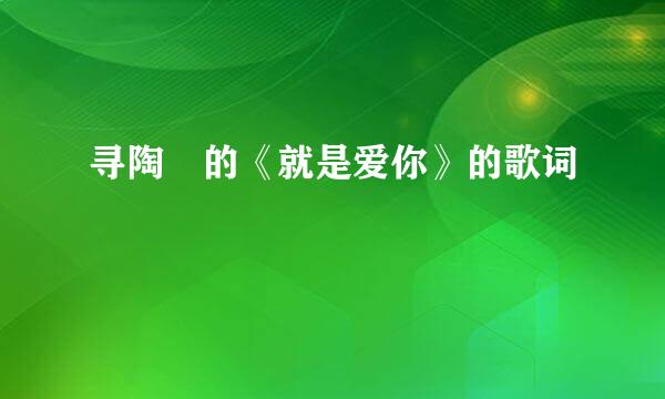 寻陶喆的《就是爱你》的歌词