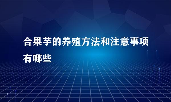 合果芋的养殖方法和注意事项有哪些