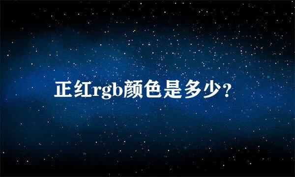 正红rgb颜色是多少？