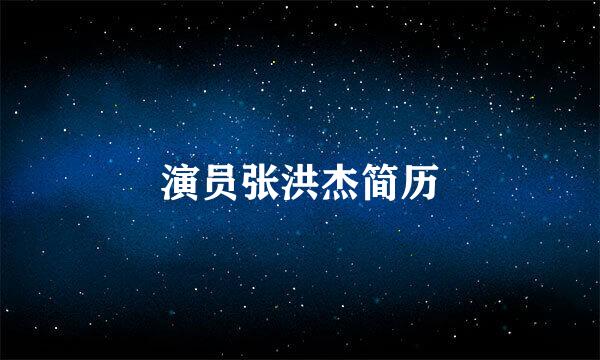 演员张洪杰简历