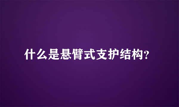 什么是悬臂式支护结构？