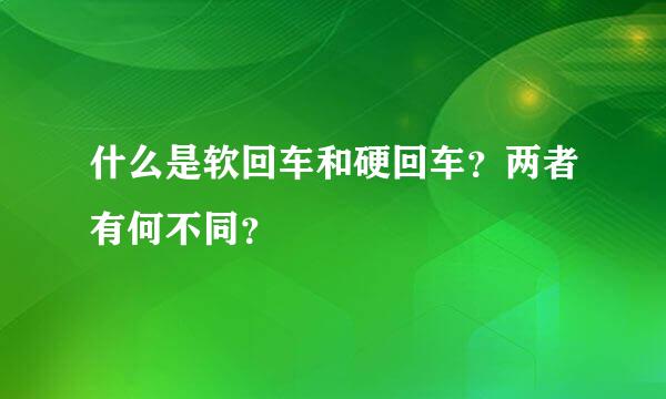 什么是软回车和硬回车？两者有何不同？