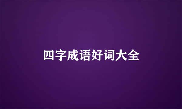 四字成语好词大全