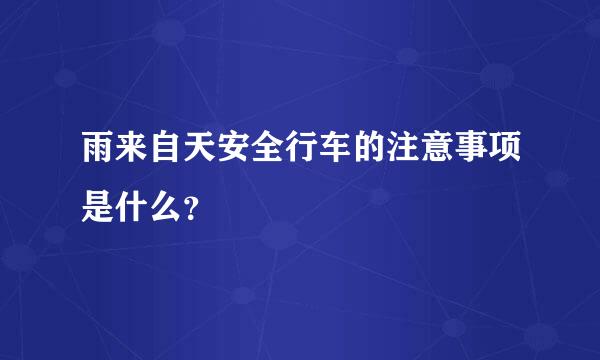 雨来自天安全行车的注意事项是什么？