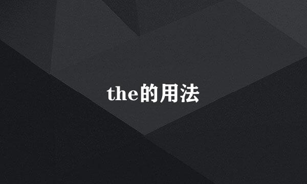 the的用法