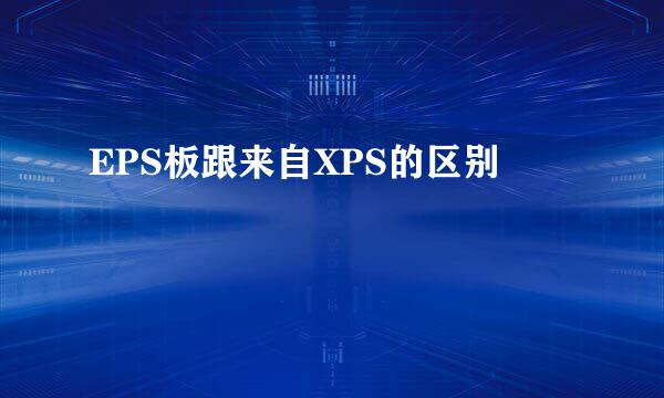 EPS板跟来自XPS的区别