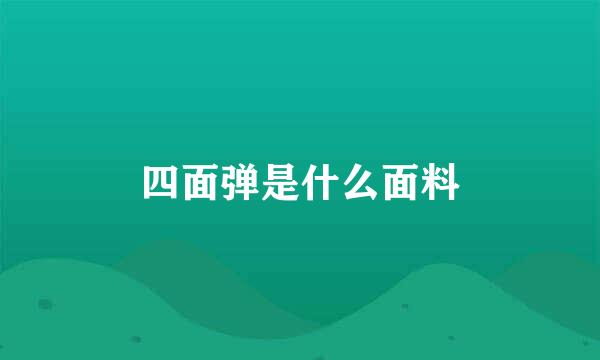 四面弹是什么面料