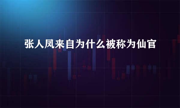 张人凤来自为什么被称为仙官