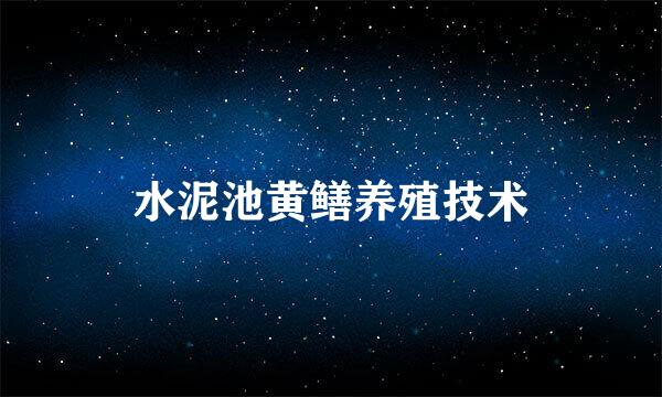 水泥池黄鳝养殖技术