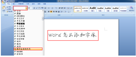 word文档里边的字体怎么添加？