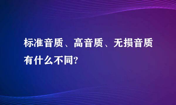 标准音质、高音质、无损音质有什么不同?