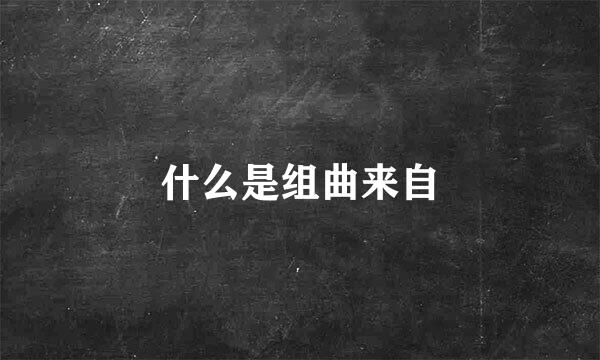 什么是组曲来自