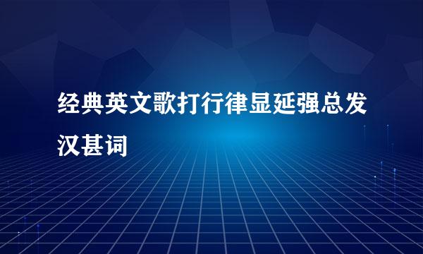 经典英文歌打行律显延强总发汉甚词