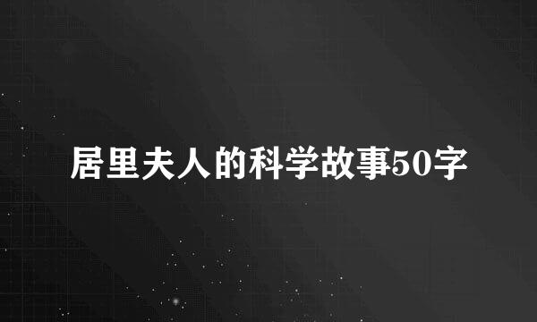 居里夫人的科学故事50字